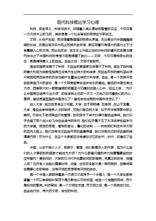 现代科技概论学习心得