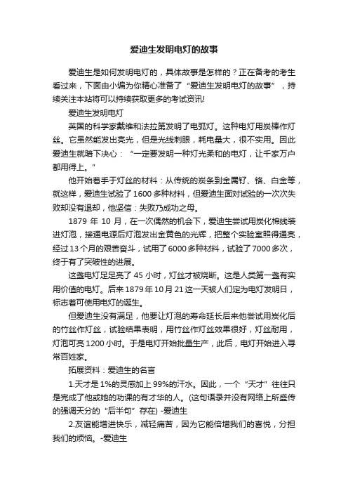 爱迪生发明电灯的故事