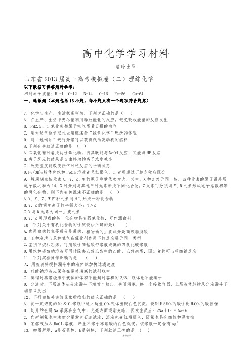 高考化学复习山东省高三高考模拟卷(二)理综化学Word版含答案.docx