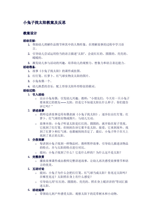 小兔子找太阳教案及反思