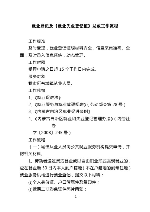 就业登记及《就业失业登记证》发放工作流程