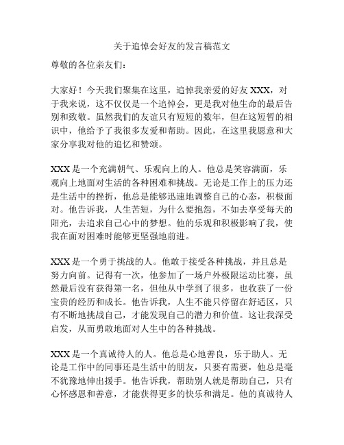 关于追悼会好友的发言稿范文