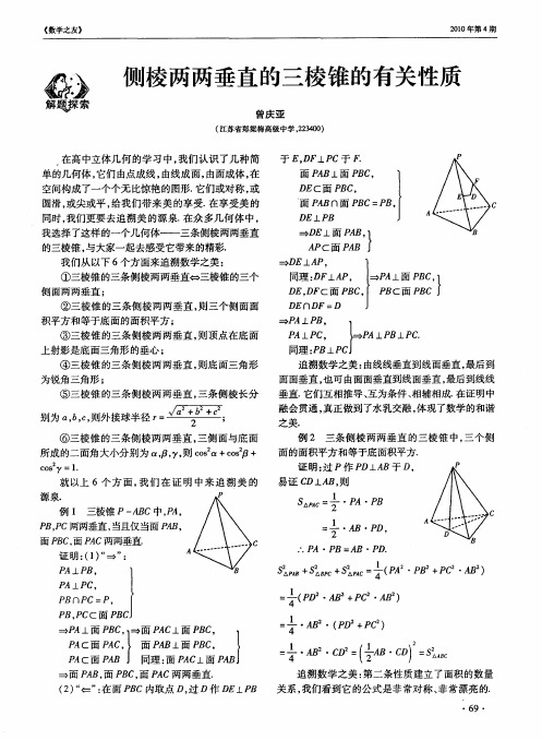 侧棱两两垂直的三棱锥的有关性质