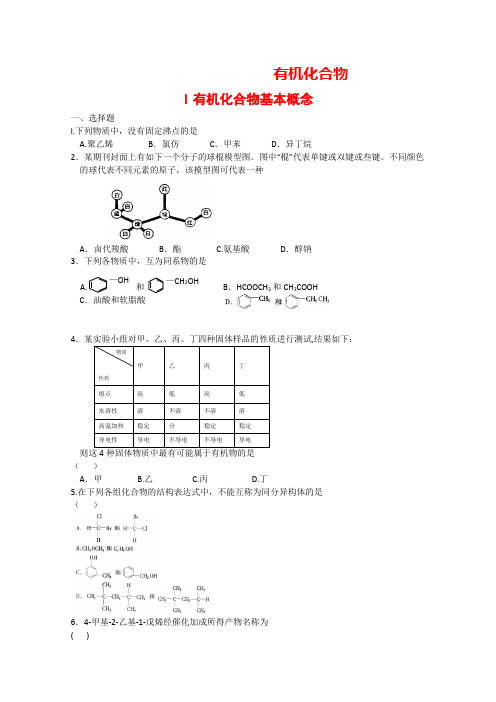 高三化学高考(大纲版)基础知识复习巩固测练——有机化合物基本概念部分