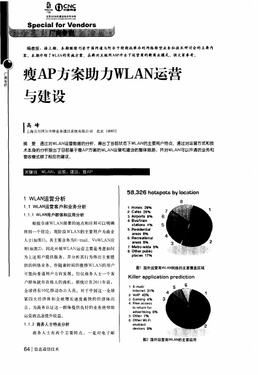 瘦AP方案助力WLAN运营与建设