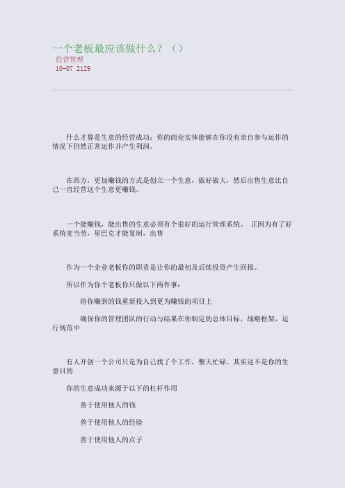 一个老板最应该做什么？()