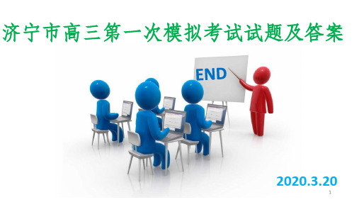 2020年济宁市高三第一次模拟考试题及答案ppt课件