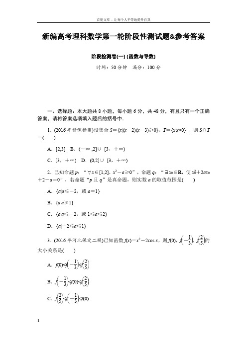 新编高考理科数学第一轮阶段性测试题参考答案