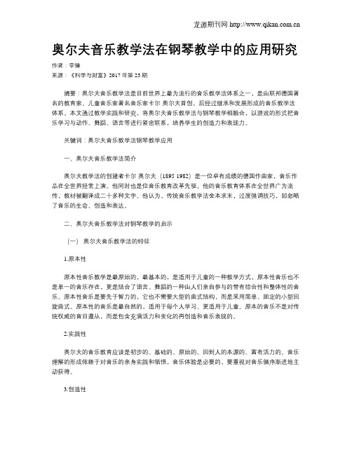 奥尔夫音乐教学法在钢琴教学中的应用研究