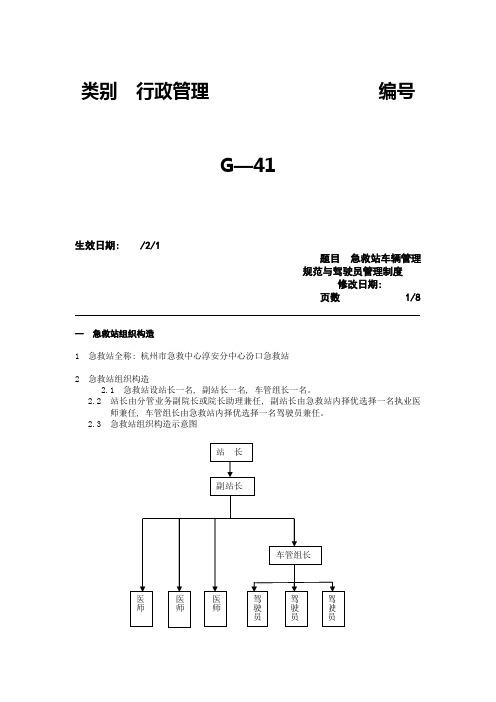 急救站车辆管理规范与驾驶员管理制度