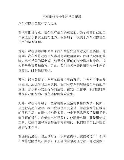 汽车维修安全生产学习记录