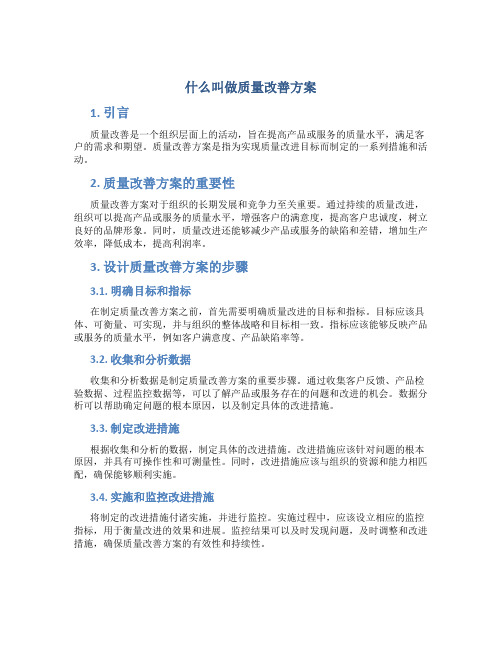 什么叫做质量改善方案