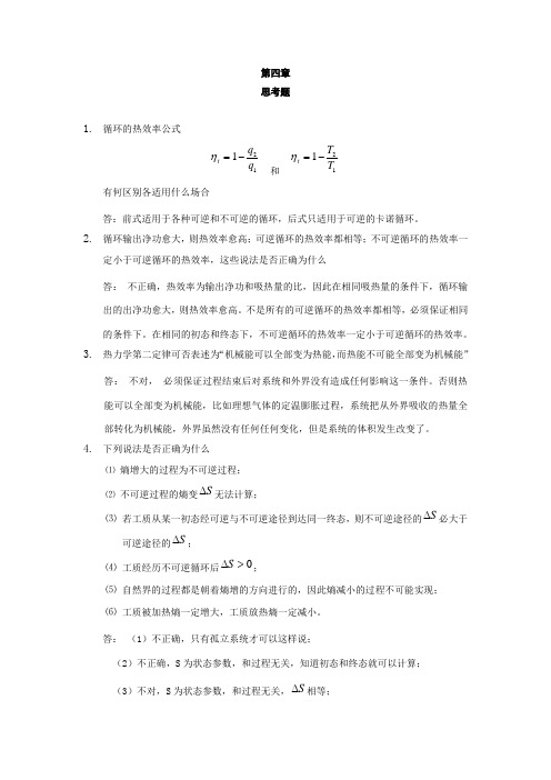 热工张学学思考题1-7章