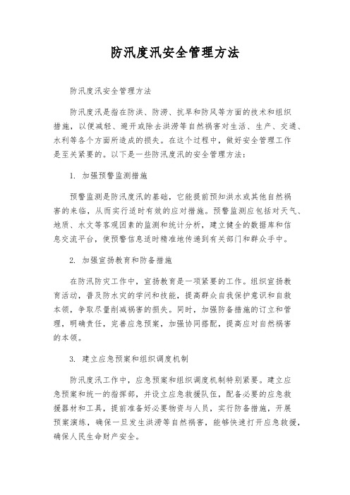 防汛度汛安全管理办法