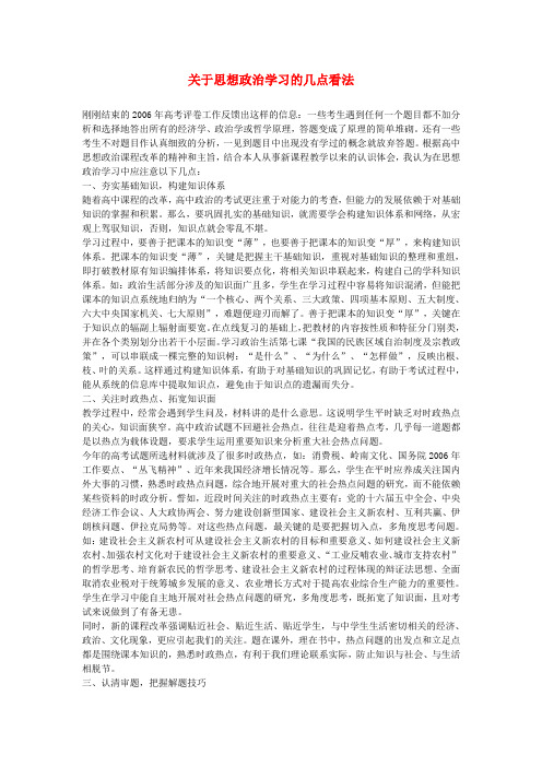 初中政治教学论文 关于思想政治学习的几点看法