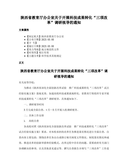 陕西省教育厅办公室关于开展科技成果转化“三项改革”调研视导的通知