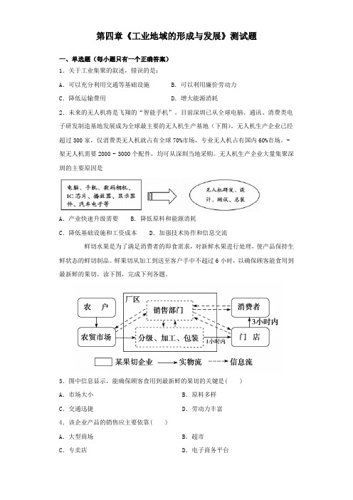 人教版地理必修二第四章《工业地域的形成与发展》测试题(含答案)