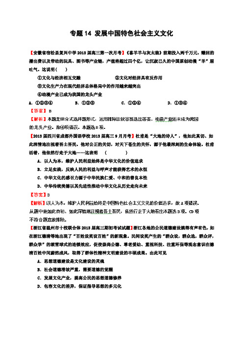 2013届高三第一学期各地政治试卷专题汇编14发展中国特色社会主义文化