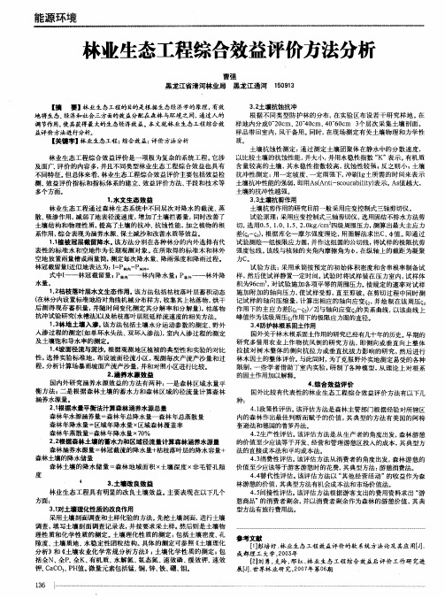 林业生态工程综合效益评价方法分析