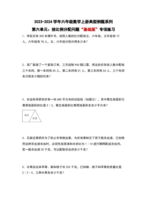 北师大版六年级数学上册第六单元：按比例分配问题“基础版”专项练习(原卷版+解析)