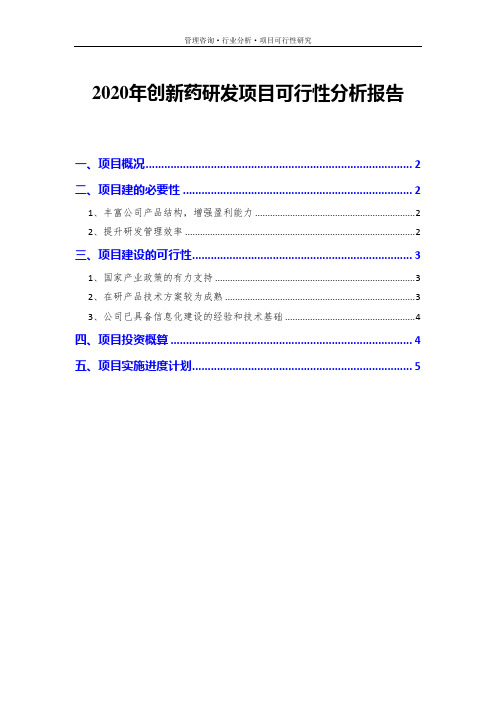 2020年创新药研发项目可行性分析报告