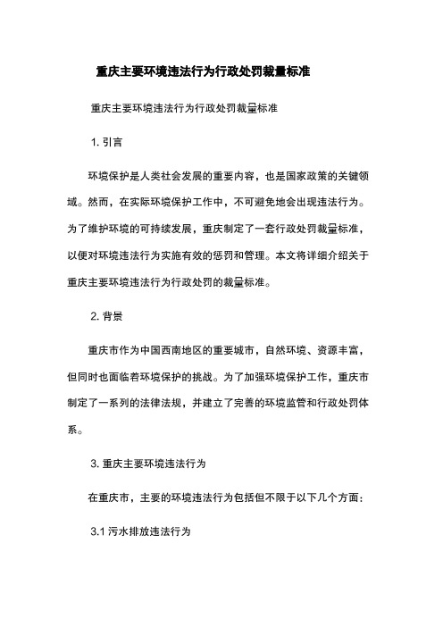 重庆主要环境违法行为行政处罚裁量标准