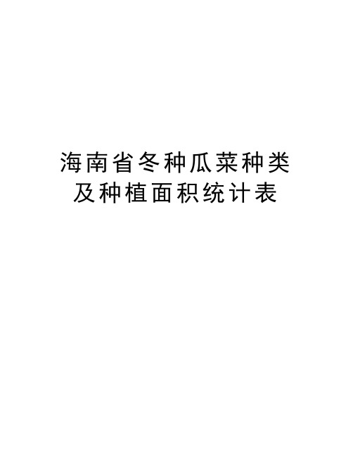 海南省冬种瓜菜种类及种植面积统计表知识分享