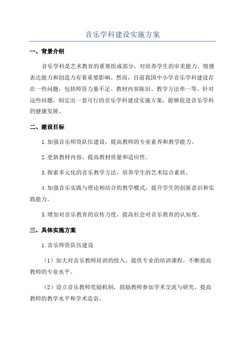 音乐学科建设实施方案