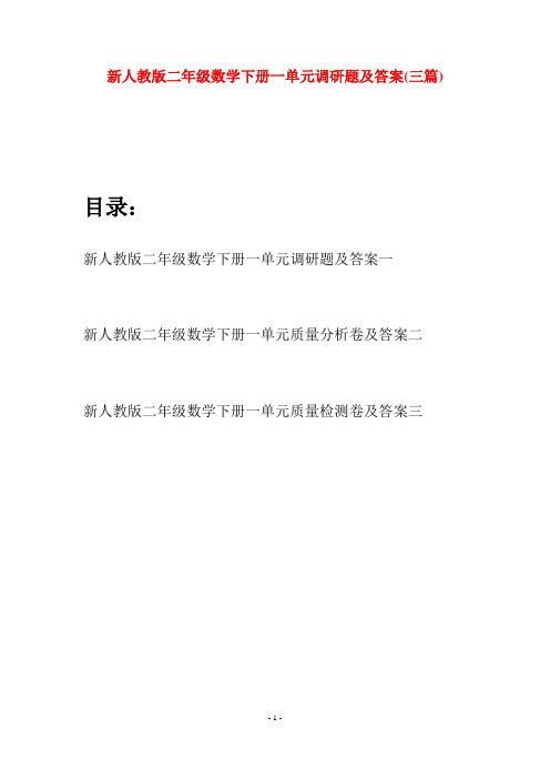 新人教版二年级数学下册一单元调研题及答案(三篇)
