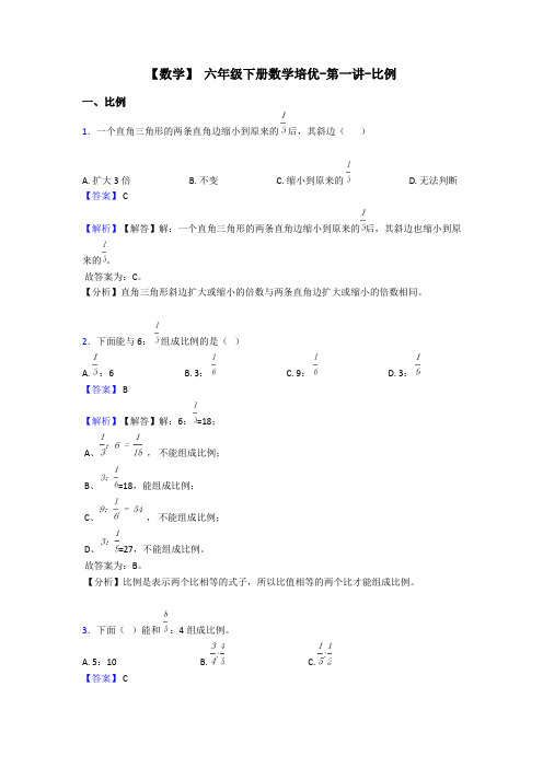 【数学】 六年级下册数学培优-第一讲-比例