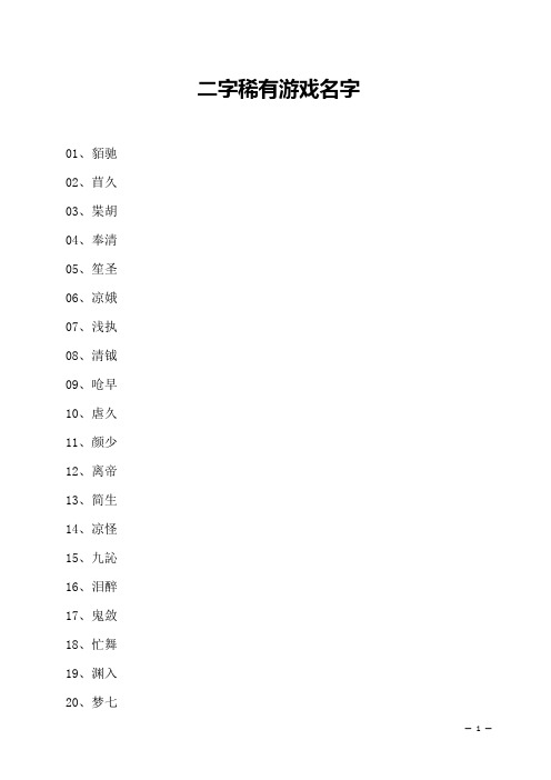 二字稀有游戏名字