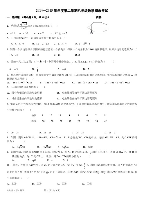 2014--2015年八年级第二学期数学期末试卷