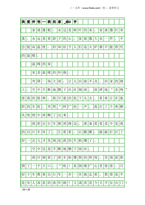 初二叙事作文：我爱仲恺--我的家_850字