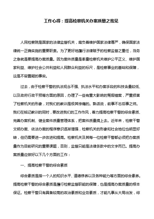 工作心得：提高检察机关办案质量之我见