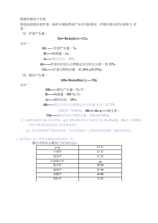 燃煤锅炉灰渣计算