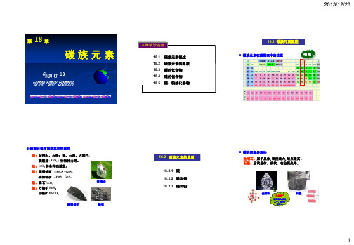 工科大学化学----无机结构基础     《无机化学》第18章 《碳族元素》   课件