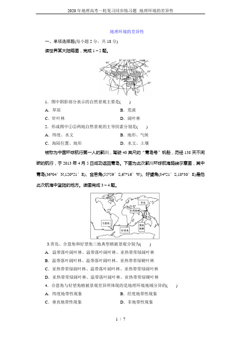 2020年地理高考一轮复习同步练习题--地理环境的差异性