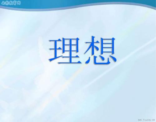 语文七年级上人教版第6课《理想》课件.