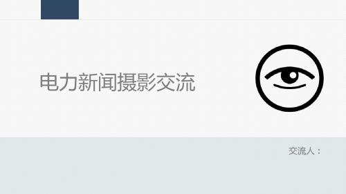 电力新闻摄影交流