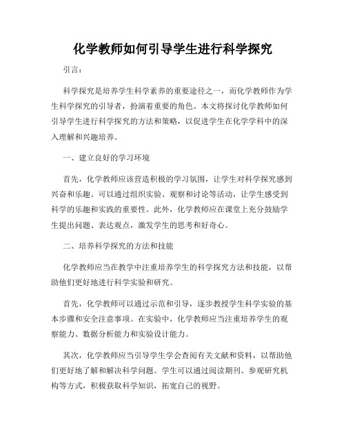 化学教师如何引导学生进行科学探究