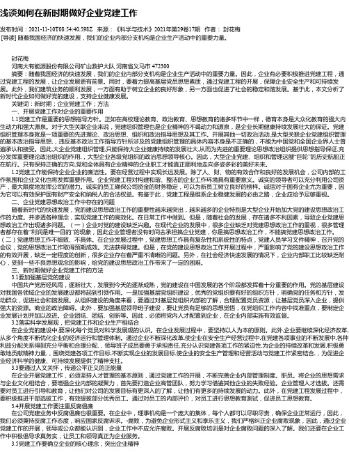 浅谈如何在新时期做好企业党建工作