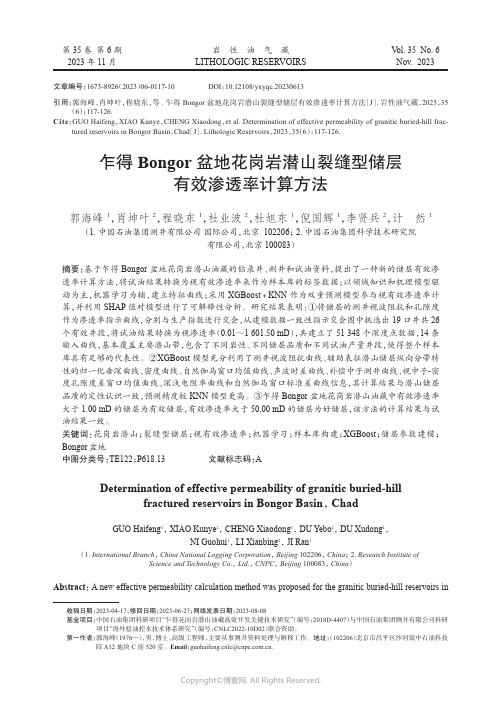 乍得Bongor盆地花岗岩潜山裂缝型储层有效渗透率计算方法