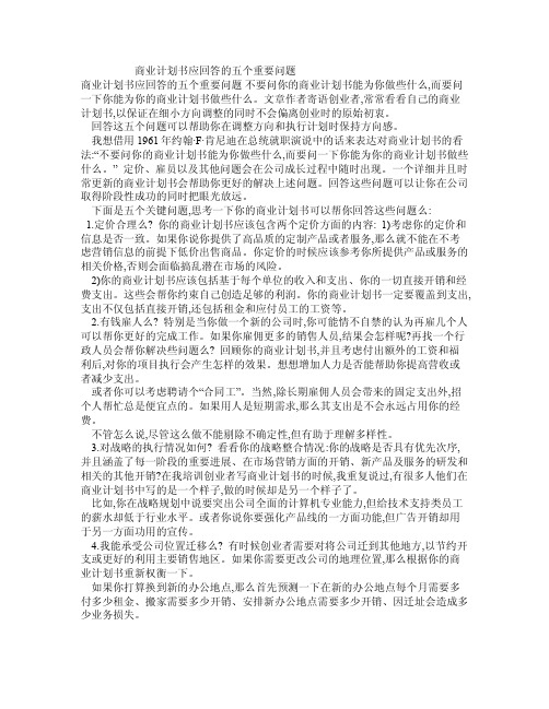 商业计划书应回答的五个重要问题