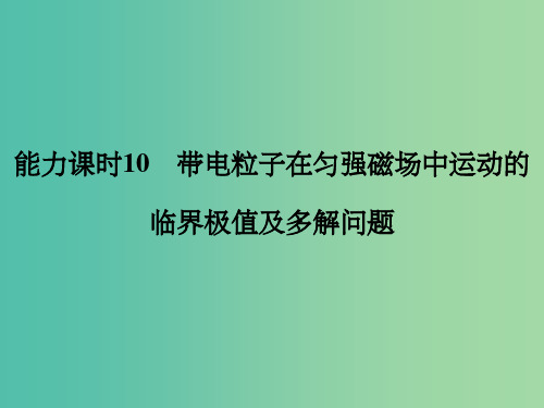 高考物理一轮复习 第8章 磁场 能力课时10 带电粒子在匀强磁场中运动的临界极值课件