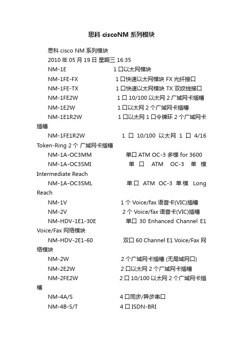 思科ciscoNM系列模块