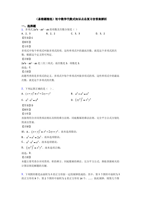 (易错题精选)初中数学代数式知识点总复习含答案解析