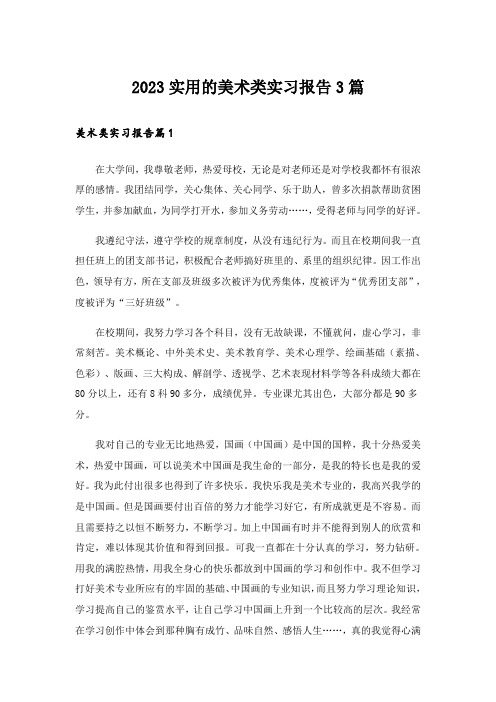 2023实用的美术类实习报告3篇