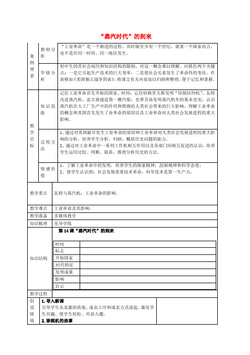 人教初中历史九上《14 “蒸汽时代”的到来》word教案 (7)