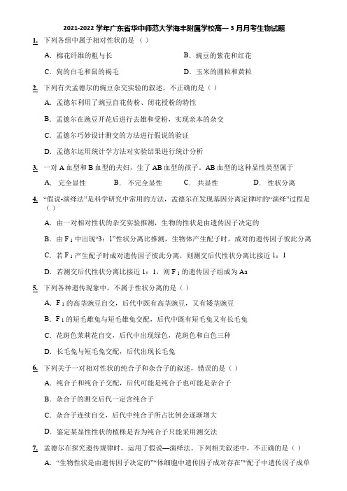 2021-2022学年广东省华中师范大学海丰附属学校高一3月月考生物试题