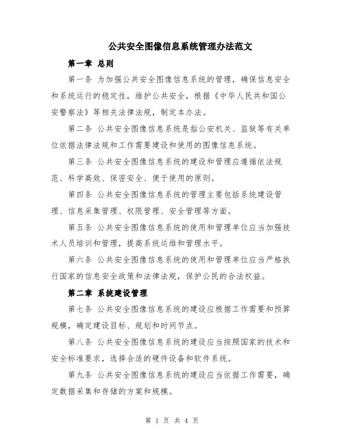 公共安全图像信息系统管理办法范文